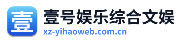 壹号娱乐综合文娱